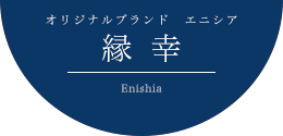 オリジナルブランド 縁幸 -enishia-